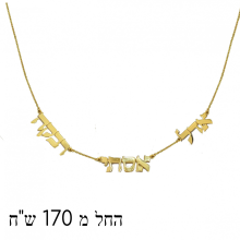 שרשרת עם שמות הילדים -שמות בעברית